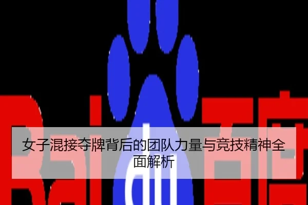 女子混接夺牌背后的团队力量与竞技精神全面解析