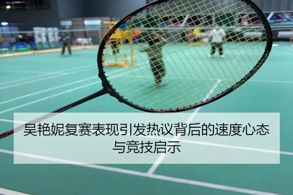 吴艳妮复赛表现引发热议背后的速度心态与竞技启示